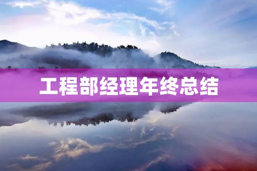 工程部经理年终总结