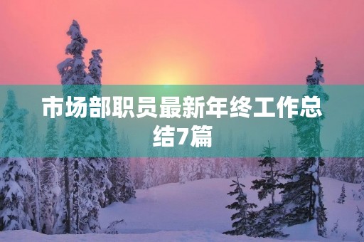 市场部职员最新年终工作总结7篇