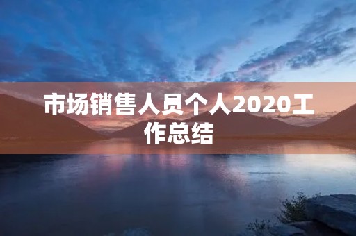 市场销售人员个人2020工作总结