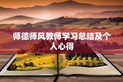 师德师风教师学习总结及个人心得 师德师风教师学习总结及个人心得