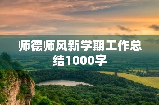 师德师风新学期工作总结1000字