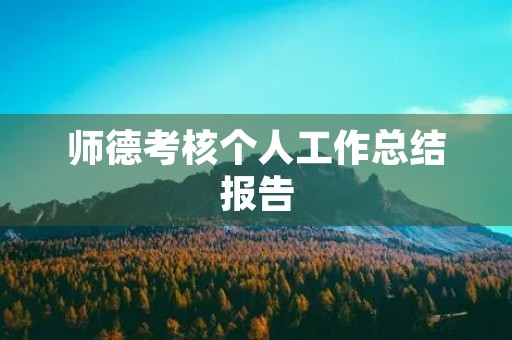 师德考核个人工作总结报告 师德考核个人工作总结报告