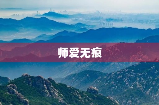 师爱无痕 师爱无痕