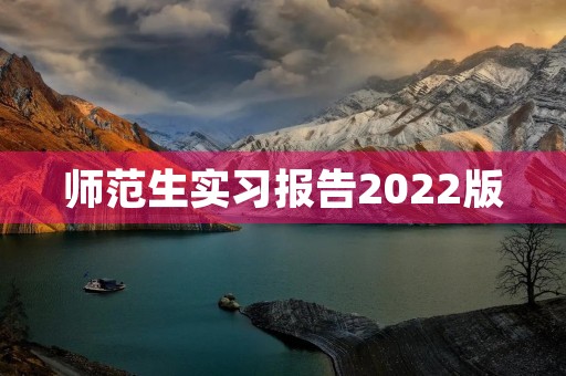 师范生实习报告2022版 师范生实习报告2022版