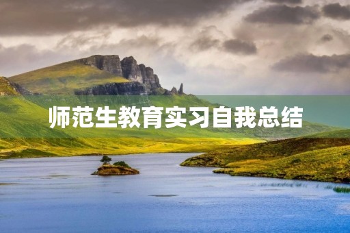 师范生教育实习自我总结