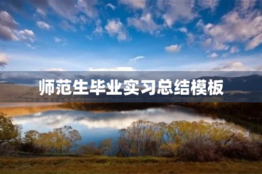 师范生毕业实习总结模板