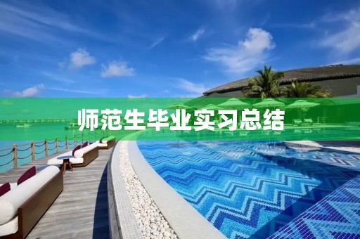 师范生毕业实习总结(5篇) 师范生毕业实习总结(5篇)