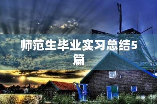 师范生毕业实习总结5篇 师范生毕业实习总结5篇