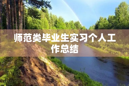 师范类毕业生实习个人工作总结
