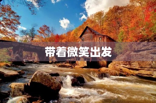 带着微笑出发