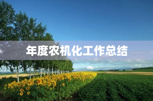 年度农机化工作总结