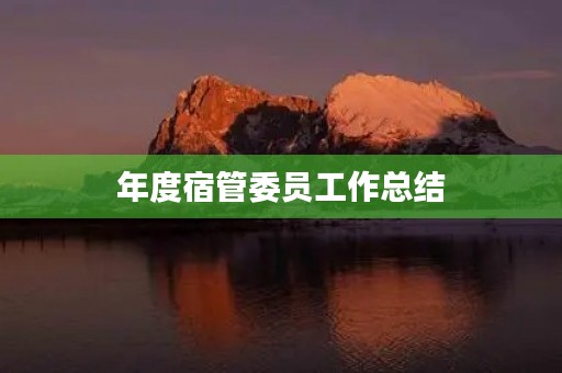 年度宿管委员工作总结