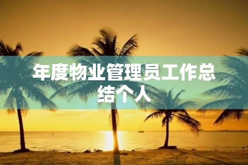 年度物业管理员工作总结个人