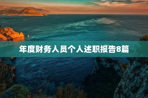 年度财务人员个人述职报告8篇