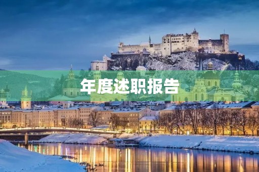 年度述职报告(个人通用)