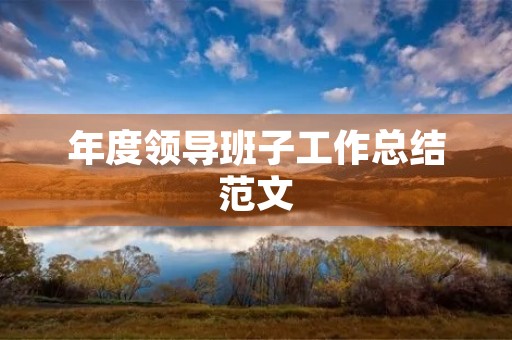 年度领导班子工作总结范文 年度领导班子工作总结范文