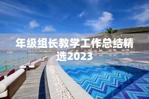 年级组长教学工作总结精选2023