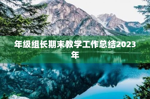 年级组长期末教学工作总结2023年