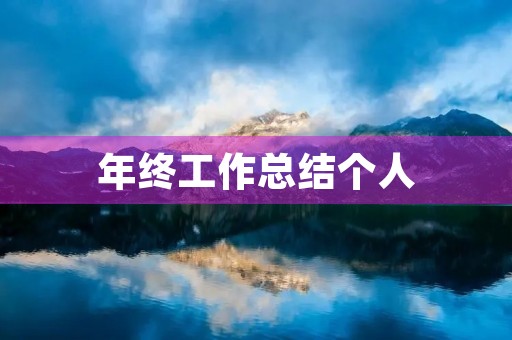 年终工作总结个人(七篇)