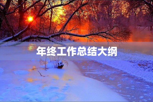 年终工作总结大纲
