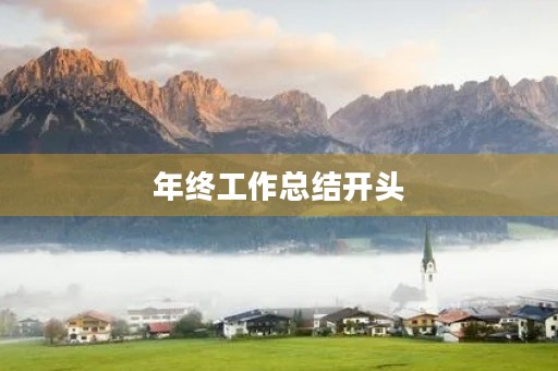 年终工作总结开头 年终工作总结开头