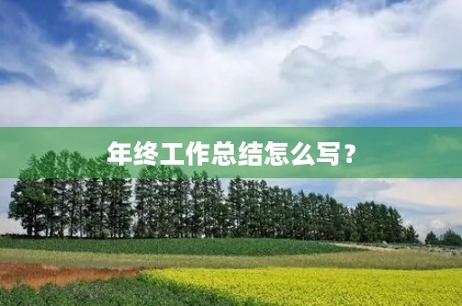 年终工作总结怎么写？