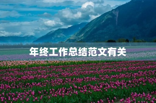 年终工作总结范文有关