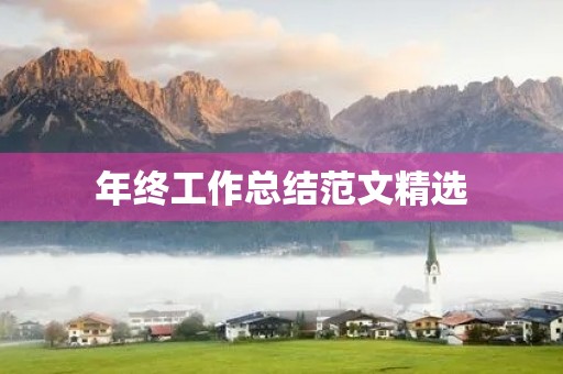 年终工作总结范文精选 年终工作总结范文精选