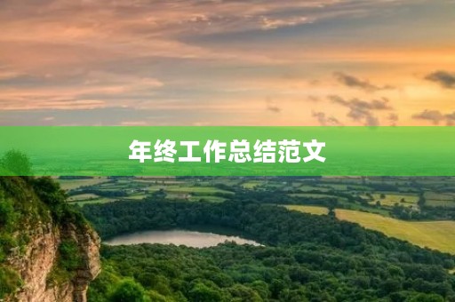 年终工作总结范文