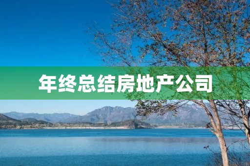 年终总结房地产公司