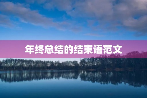 年终总结的结束语范文