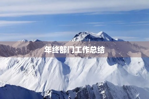 年终部门工作总结(精选)