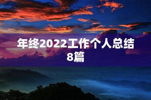 年终2022工作个人总结8篇