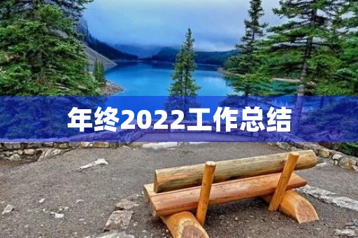 年终2022工作总结(7篇) 年终2022工作总结(7篇)