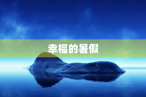 幸福的暑假 幸福的暑假