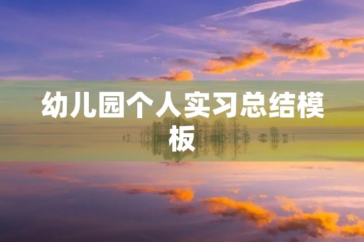 幼儿园个人实习总结模板