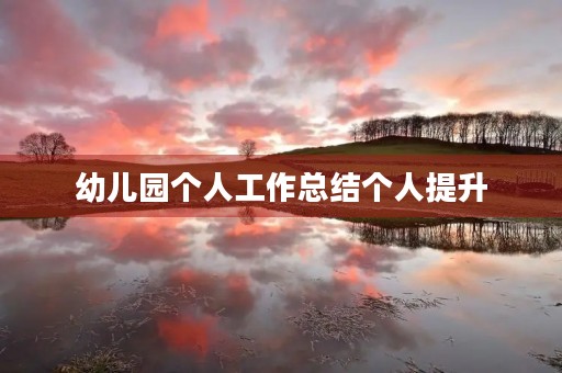 幼儿园个人工作总结个人提升