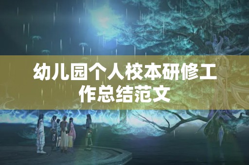 幼儿园个人校本研修工作总结范文