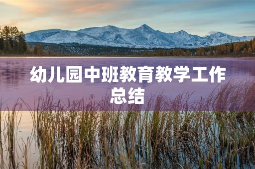 幼儿园中班教育教学工作总结