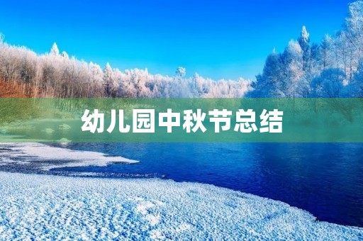 幼儿园中秋节总结 幼儿园中秋节总结