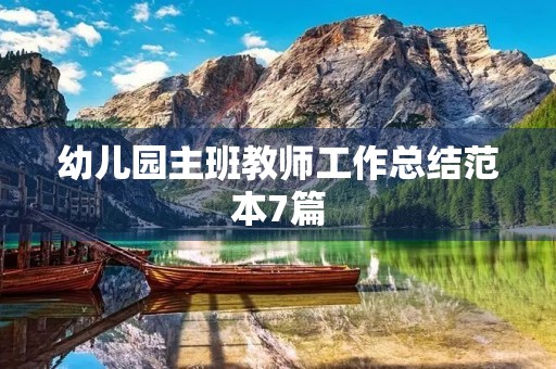 幼儿园主班教师工作总结范本7篇