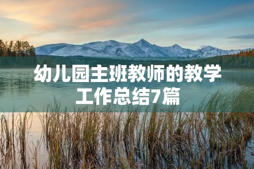 幼儿园主班教师的教学工作总结7篇