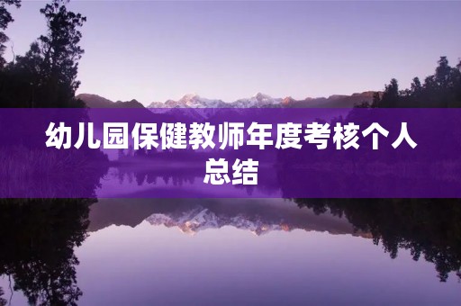 幼儿园保健教师年度考核个人总结