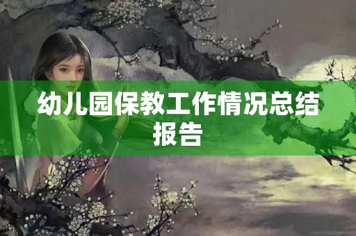 幼儿园保教工作情况总结报告