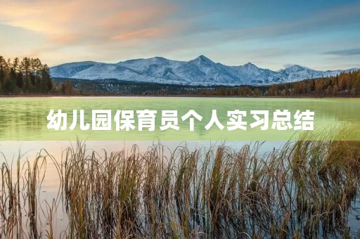 幼儿园保育员个人实习总结 幼儿园保育员个人实习总结