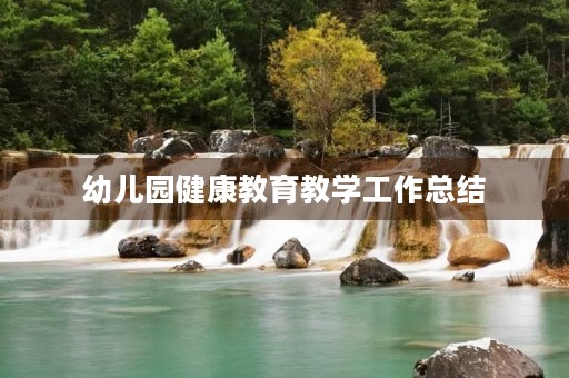 幼儿园健康教育教学工作总结