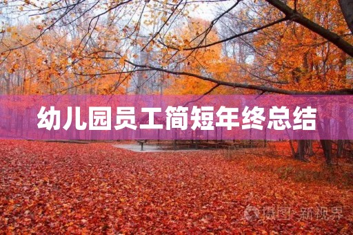 幼儿园员工简短年终总结 幼儿园员工简短年终总结