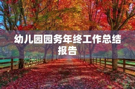 幼儿园园务年终工作总结报告