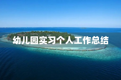 幼儿园实习个人工作总结