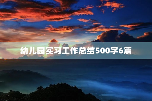 幼儿园实习工作总结500字6篇